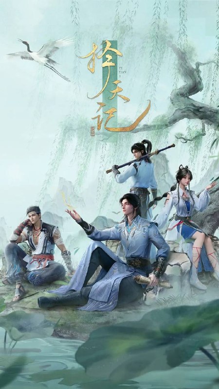 🎬 已更新：择天记（2026） 4K 更新至 24 集📌 资源信息• 体积：17GB• 标签：#动作 #动画 #奇幻 #择天记 #剧集📚 内容简介西宁少年陈长生身患奇症活不过二十岁，为寻改命之法，前往神都参加大朝试，却因与真凤徐有容的一纸婚约，遭受打压，被流放进废弃的国教学院