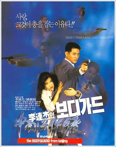 中南海保镖 中南海保鑣 (1994) 4K [BDISO+79 GB][内封中字]Size: 79 GB　　香港地区一起杀人案的唯一目击证人Michelle（钟丽缇饰）正被杀手追杀，因为其未婚夫是与大陆高层关系密切的富商，身手不凡的中国特警许正阳（李连杰饰）便被中央委派去香港保护Michelle