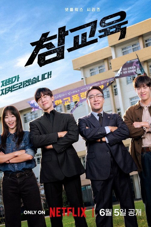 🎬 已更新：铁拳教育 (2026) Netflix WEB-4K DV DDP5.1 简繁字幕 全10集📌 资源信息• 体积：135.73GB• 标签：#铁拳教育 #连续剧 #剧集📚 内容简介为了守护因越界学生、教师及家长而崩坏的大韩民国教权与教育现场，教权保护局应运而生，讲述他们展开痛快淋…🙋 投稿来源：活雷锋📬 频道：@Oscar_4Kmovies💌 群组：@Oscarono🤖 投稿/搜索机器人：@Oscar4KBot📢 合作：@XiangxiuerBot