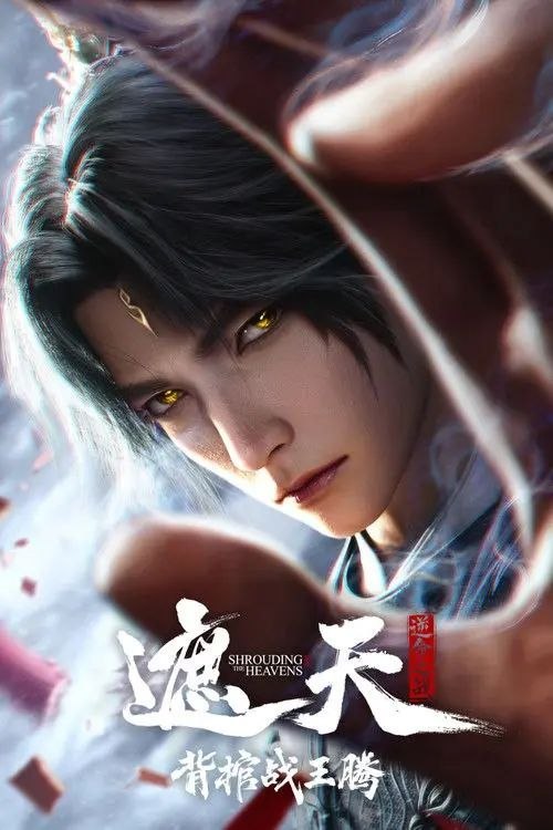 🎬 已更新：遮天剧场版：背棺战王腾 (2026)(2026) WEB-4K 臻彩MAX 简体字幕 HIFI声📌 资源信息• 体积：27GB• 标签：#遮天剧场版：背棺战王腾 #电影📚 内容简介叶凡与王腾双天骄宿命对决，北原王家来势汹汹，姬家老祖心怀鬼胎，姬紫月沦为家族联姻工具，叶凡身陷众矢之的
