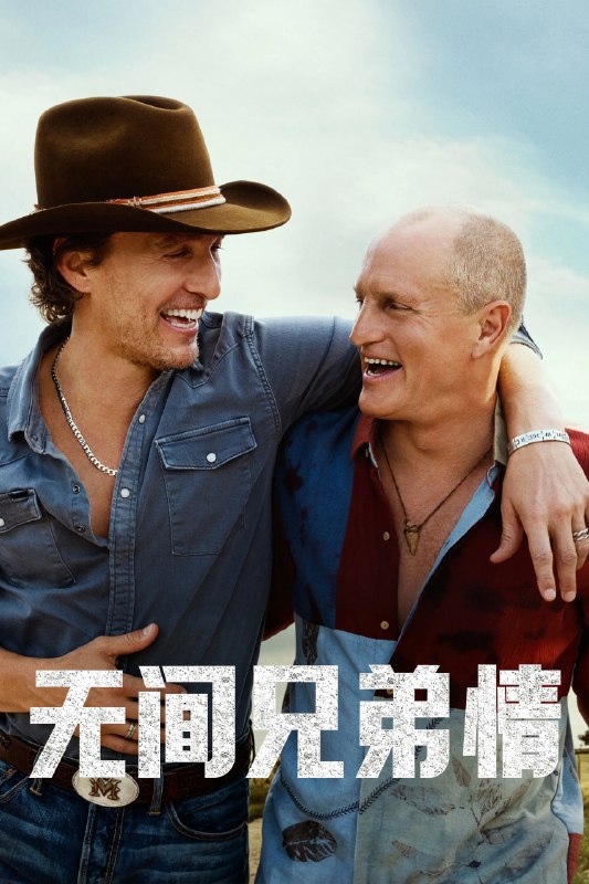 🎬 已更新：无间兄弟情 (2026) S01E01-E02 4K DV&HDR 内封简繁英字幕📌 资源信息• 体积：10 GB• 标签：#无间兄弟情 #喜剧 #剧集📚 内容简介伍迪·哈里森带着家人投奔马修·麦康纳的德州牧场，却意外得知两人可能是亲兄弟