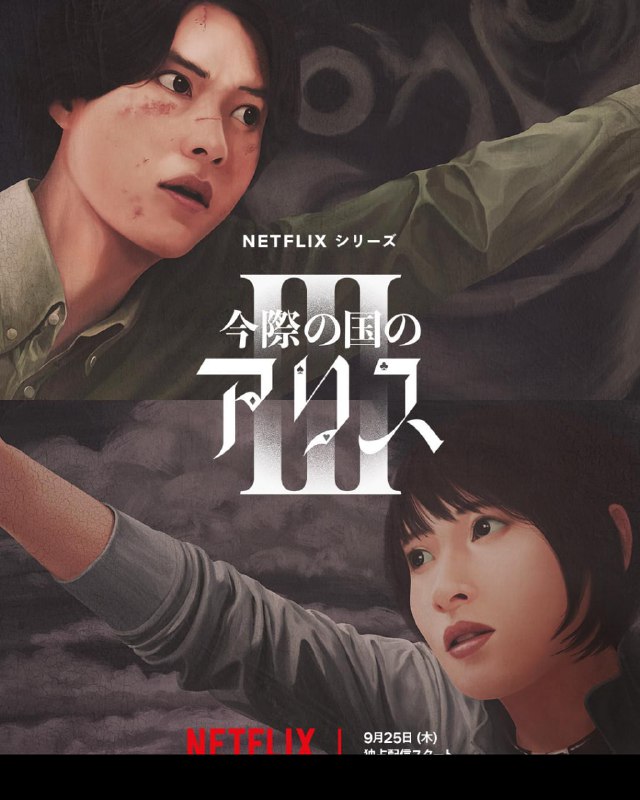 弥留之国的爱丽丝 1-3 今際の国のアリス 1-3 (2025) 4K [WEB-DL+179 GB][内封中字][已补全]Size: 179 GB　　上一季中，有栖（山崎贤人饰）与宇佐木（土屋太凤饰）通过了所有关卡，回到现实世界结为夫妻，从此过着幸福快乐的生活