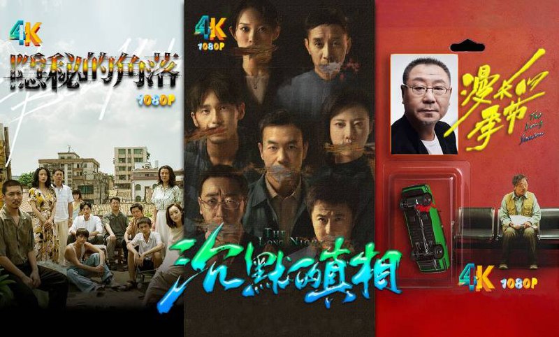 🎬 已更新：国产悬疑巅峰三部曲《沉默的真相+漫长的季节+隐秘的角落》（4K+1080P）全36集📌 资源信息• 体积：138GB• 标签：#悬疑 #4K #剧情 #华语 #沉默的真相 #漫长的季节 #隐秘的角落📚 内容简介国产悬疑剧在近五年迎来爆发式成长，从罪案猎奇走向人性深掘，以冷冽镜头剖开社会的肌理