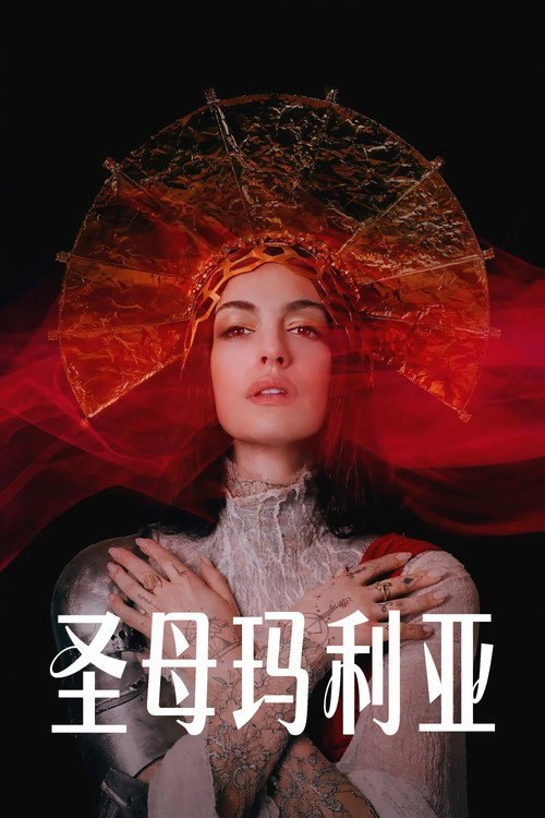 🎬 已更新：圣母玛利亚(2026) WEB-4K DV杜比视界 简体字幕📌 资源信息• 体积：19GB• 标签：#圣母玛利亚 #电影📚 内容简介传奇流行巨星圣母玛利亚为了以完美形象回归舞台，找上疏远多年的好友兼前造型师萨姆，却也掀开埋藏已久的伤…🙋 投稿来源：活雷锋📬 频道：@Oscar_4Kmovies💌 群组：@Oscarono🤖 投稿/搜索机器人：@Oscar4KBot📢 合作：@XiangxiuerBot