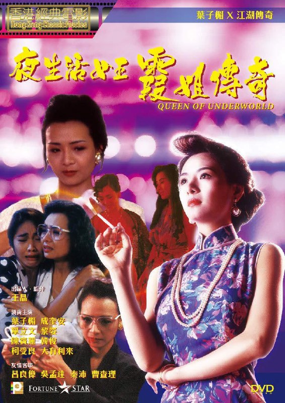 夜生活女王之霞姐传奇 夜生活女王霞姐傳奇 (1991) 1080p [BDISO+21 GB][内封中字]Size: 21 GB　　王霞（叶子楣 饰）本是懵懂无知的茶楼点心女郎，在偶然之中邂逅了黑社会小混混阿伦（单立文 饰），王霞坠入了情网
