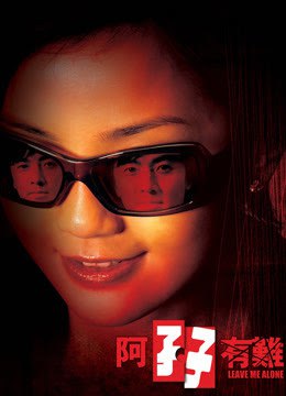 🎬 已更新：[港]阿孖有难 (2004) 郑伊健 4K EDR 国语简英字幕🗂 信息✦体积：10.8GB✦标签：#阿孖有难 #郑伊健 #4K #EDR #港片 #蔡卓妍 #电影📝 内容简介 文、杰（郑伊健饰）是一对孪生兄弟，由于父母离婚，文便留在香港与母亲生活，杰则随父亲移居泰国