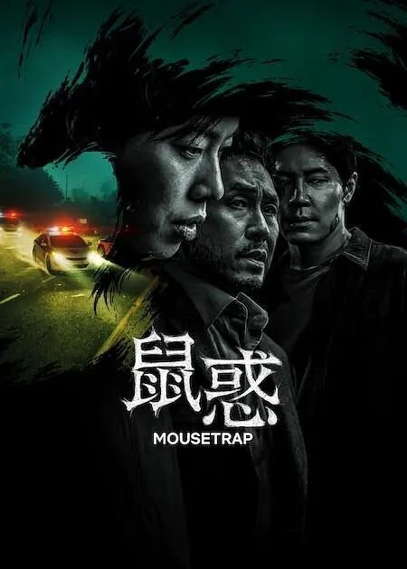 🎬 已更新：【漫改悬疑】鼠惑 들쥐(2026) 高清 1080P 全 10 集 韩语中字📌 资源信息• 体积：19.5GB• 标签：#鼠惑 #剧情 #悬疑 #惊悚 #犯罪 #Baidu #Quark #剧集📚 内容简介小说家济文载（柳俊烈 饰）被神秘人物“田鼠”夺走了他的姓名、容貌，甚至整个人生，与此同时，高利贷者老子（薛景求 饰）为了追回损失钱财而四处追债，他和刑警淳容也与文载一起追查“田鼠”的真实身份