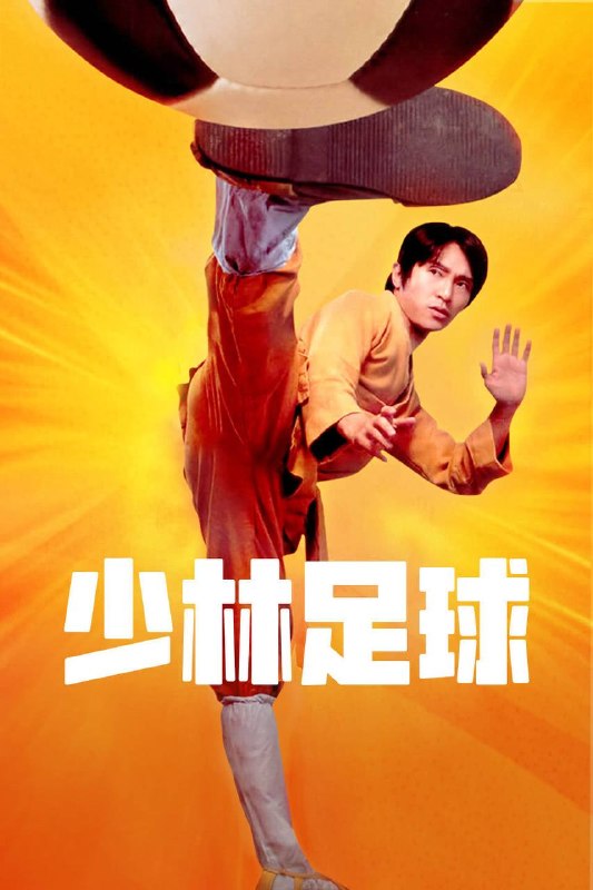 🎬 已更新：少林足球Shaolin Socce (2001) 4K REMUX 原盘  国粤双语音轨  简繁字幕📌 资源信息• 体积：17.9GB• 标签：#电影 #周星驰 #少林足球 #4K #REMUX #原盘📚 内容简介二十年前有“黄金右脚”之称，但因一场被师兄强雄设计陷害的比赛而断了右脚自此名誉扫地的明锋（吴孟达）偶然认识了有惊人脚力的星（周星驰），说服了对方练习足球参加不久会举行的全国超级杯…🙋 投稿来源：活雷锋📬 频道：@Oscar_4Kmovies💌 群组：@Oscarono🤖 投稿/搜索机器人：@Oscar4KBot📢 合作：@XiangxiuerBot