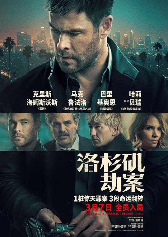 🎬 已更新：洛杉矶劫案(2026) WEB-4k 杜比视界 简繁字幕📌 资源信息• 体积：39.7GB• 标签：#洛杉矶劫案 #电影📚 内容简介从未失手的珠宝大盗，本想干完最后一票便金盆洗手，却与中年失意的精英高管意外结盟，联手布下棋局
