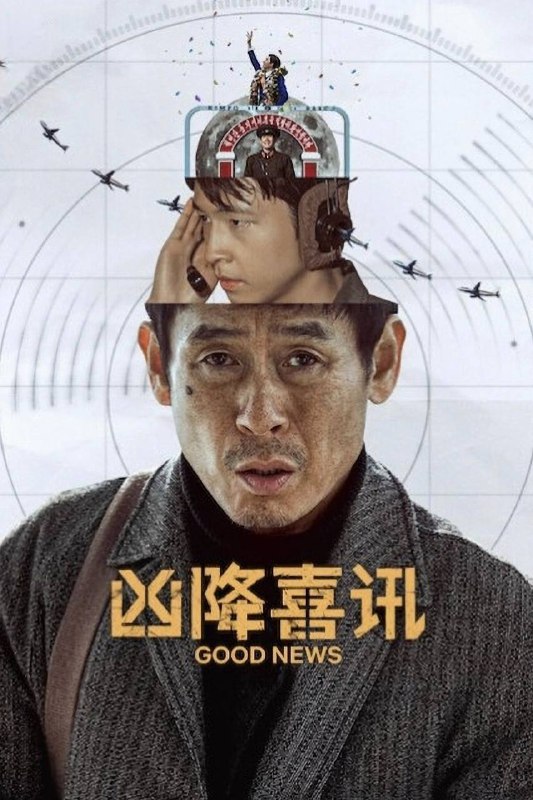 凶降喜讯 굿뉴스 (2025) 4K HDR 韩语 / 英语 中文字幕Size: 19.2GB　　1970 年，日本一支共产主义组织劫持了一架客机，并将其转向朝鲜平壤