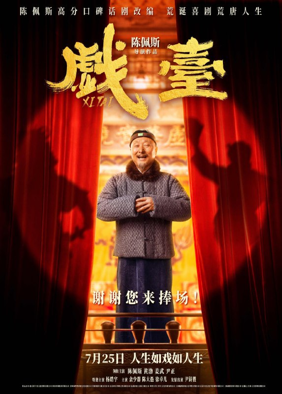 戏台 (2025) 4K [WEB-DL+30 GB][内封中字][已补全]Size: 30 GB　　民国年间，战乱频发