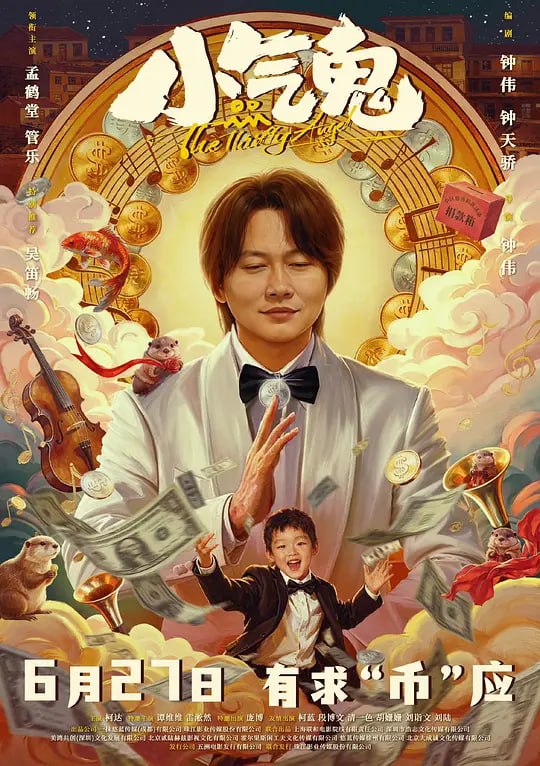 🎬 已更新：小气鬼 (2026) web-4k HDR  简体字幕📌 资源信息• 体积：13.5GB• 标签：#小气鬼 #电影📚 内容简介民乐团唢呐手高艺（孟鹤堂 饰）原是人见人嫌的小气鬼，这个把“省一分是一分”刻进DNA里的奇男子因…🙋 投稿来源：活雷锋📬 频道：@Oscar_4Kmovies💌 群组：@Oscarono🤖 投稿/搜索机器人：@Oscar4KBot📢 合作：@XiangxiuerBot