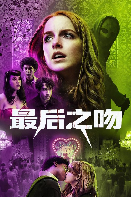 🎬 已更新：最后之吻 (2026) 4K DV&HDR 内封中英双语字幕📌 资源信息• 体积：16.94 GB• 标签：#最后之吻 #恐怖 #悬疑 #惊悚 #电影📚 内容简介一场惨烈的班级旅行事故后，少女劳雷尔意外获得诡异能力，亲吻便能预知他人死亡瞬间