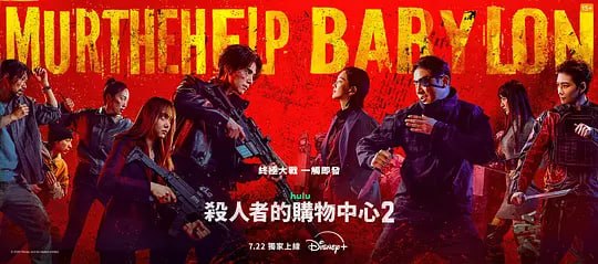 🎬 已更新：杀人者的购物中心2 (2026)WEB-4K DV 杜比视界 DDP5.1 简繁字幕 第4集📌 资源信息• 体积：26.91G• 标签：#杀人者的购物中心 #电影📚 内容简介郑进湾（李栋旭 饰）和郑智安（金慧峻 饰）叔侄档再度联手，制作规模、动作场面全部疯狂升级…🙋 投稿来源：活雷锋📬 频道：@Oscar_4Kmovies💌 群组：@Oscarono🤖 投稿/搜索机器人：@Oscar4KBot📢 合作：@XiangxiuerBot最新评论：#1 我是你爹 我是你爹: 这个好 