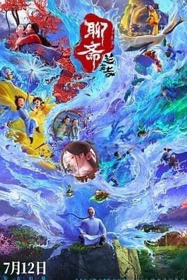 聊斋: 兰若寺‎ (2025) ［4k HDR 60帧 高码+4k 60帧 高码 杜比视界+4k 120帧]Size: 124.1G　　年青书生蒲松龄行路遇险，不得已夜宿兰若寺，却被一蛤蟆一乌龟抓到了一口奇异的古井底，两只精怪比赛讲故事并逼迫蒲松龄评判故事的好坏…… 最终，被逼无奈的蒲松龄也讲出了自己的奇妙故事