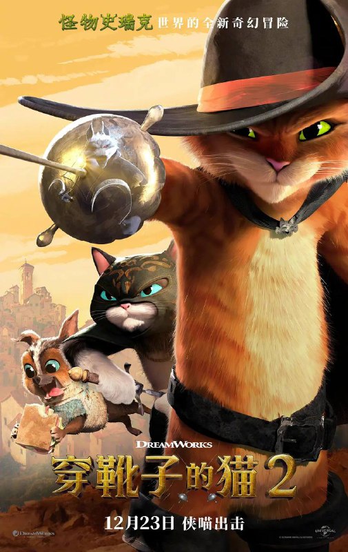 穿靴子的猫 全2部  4K蓝光原盘REMUX HDR 英语中字Size: 19.3GB　　时隔11年，臭屁自大又爱卖萌的猫大侠回来了！如今的猫大侠（安东尼奥·班德拉斯 配音），依旧幽默潇洒又不拘小节、数次“花式送命”后，九条命如今只剩一条，于是不得不请求自己的老搭档兼“宿敌”——迷人的软爪妞（萨尔玛·海耶克 配音）来施以援手来恢复自己的九条生命