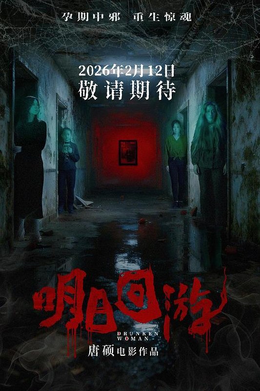 🎬 已更新：明日回游(2026) WEB-4K HDR  简体字幕📌 资源信息• 体积：7.4GB• 标签：#明日回游 #电影📚 内容简介即将临盆的李晴（李贝贝饰）被带往一处郊区别墅静心待产，却在看似周密的照护背后，落入一场精心布局的惊天阴谋…🙋 投稿来源：活雷锋📬 频道：@Oscar_4Kmovies💌 群组：@Oscarono🤖 投稿/搜索机器人：@Oscar4KBot📢 合作：@XiangxiuerBot