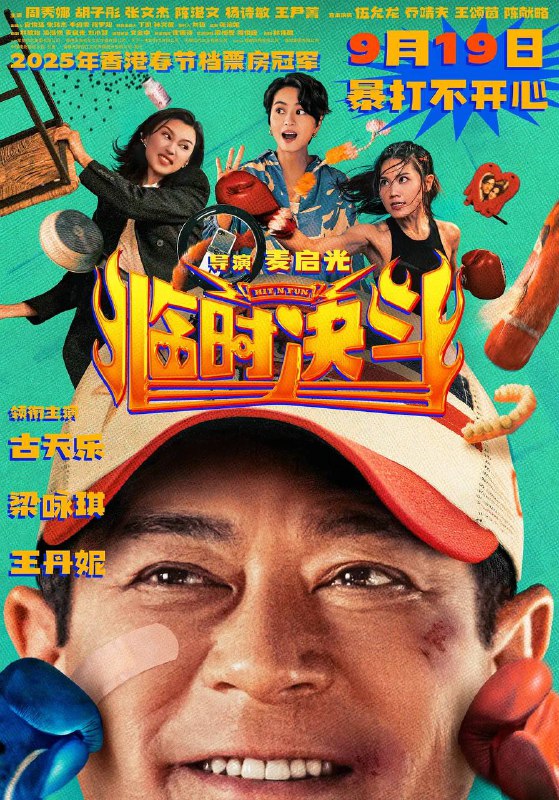 临时决斗 (2025)多版本 [喜剧/动作] 4K HDR 高码率 杜比视界 国粤语配音+中文字幕Size: 50.3GB　　曾经的传奇拳王钟磊（古天乐 饰）创立拳馆“钟磊舍”，如今却生意冷清，濒临倒闭