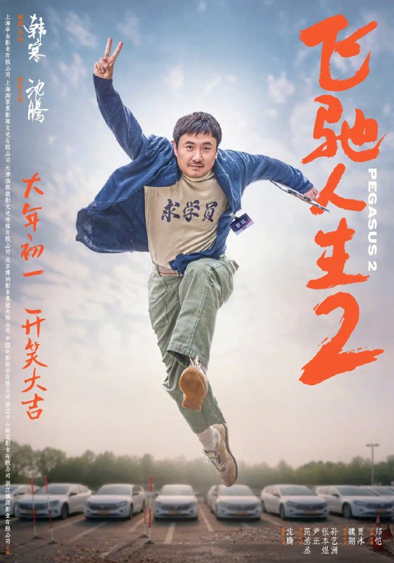 🎬 已更新：飞驰人生2 Pegasus 2 (2024) 4K 2160p.WEB-DL.H265 喜剧/ 运动 国语中字]🗂 信息：✦体积：17.7GB✦标签：#4K #沈腾 #剧情 #喜剧 #冒险 #飞驰人生2 #电影📝 内容简介： 昔日冠军车手沦为落魄驾校教练，过着靠脸吃饭勉强度日的生活