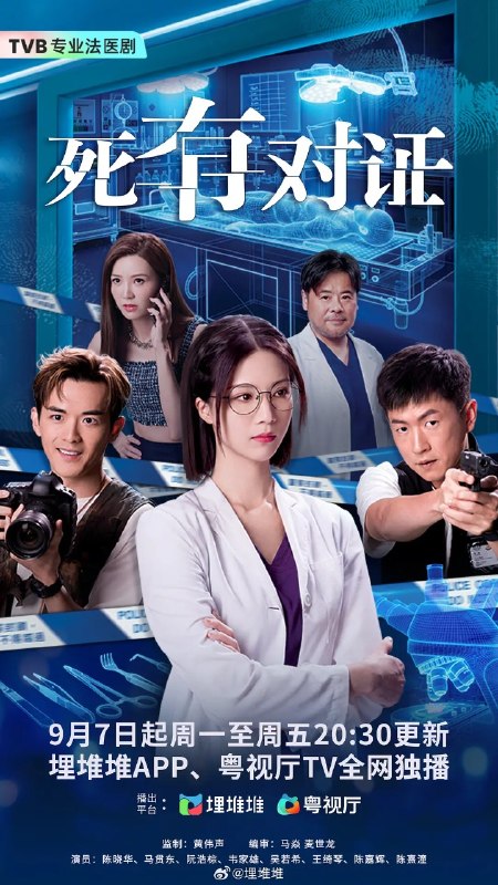 🎬 已更新：死有对证 (2026) 4K/1080p  更新 EP08📌 资源信息• 体积：N/A• 标签：#死有对证 #死有对证更新 EP08 #更新 EP08 #电影📚 内容简介菜鸟法医程芷昕 (陈晓华饰) 几经努力终被调派到恩人林琛 (韦家雄饰) 手下工作，林琛是法医科内公认最硬核法医，毒舌傲慢兼看不起新人，经常闹爆芷昕