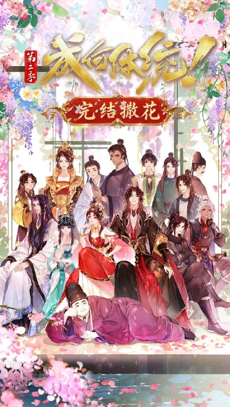 🎬 已更新：成何体统 第二季（2026）4K 全24集［附第一季］📌 资源信息• 体积：N/A• 标签：#剧情 #喜剧 #爱情 #成何体统 #成何体统第二季📚 内容简介社畜王翠花穿越成了《恶魔宠妃》中的必死角色庾晚音，与同为现代人穿越的皇帝夏侯澹相认后，二人结盟，欲抵抗端王夏侯泊与太后两方的迫害