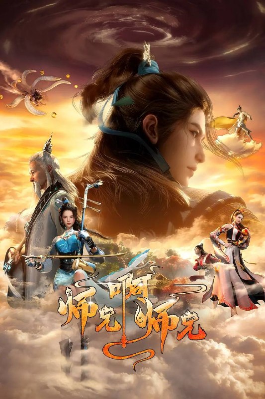 🎬 已更新：师兄啊师兄 4K更新至160集📌 资源信息• 体积：N/A• 标签：#动画 #动作 #奇幻 #师兄啊师兄 #剧集📚 内容简介身患绝症的年轻人李长寿，意外重生在封神大战之前的上古时代，成了一个炼气士