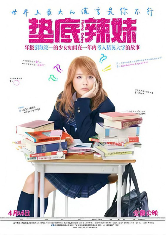 【真实事件】垫底辣妹 ビリギャル (2015)  4K 1080P Remux 中文字幕 日本青春励志Size: 37.2GB　　长相甜美的高中女孩工藤沙耶加（有村架纯 饰）在家并不受父亲待见，父亲一心要把弟弟培养成棒球手，而疏于对女儿们的呵护