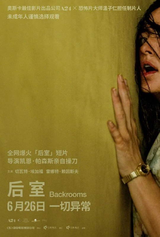 🎬 已更新：后室 (2026) WEB-4K DV 杜比视界 简繁字幕📌 资源信息• 体积：19.8GB• 标签：#后室 #电影📚 内容简介医院走廊尽头的 10 号房是一个特别的存在，别看这里住着的都是重症病人…🙋 投稿来源：活雷锋📬 频道：@Oscar_4Kmovies💌 群组：@Oscarono🤖 投稿 / 搜索机器人：@Oscar4KBot📢 合作：@XiangxiuerBot