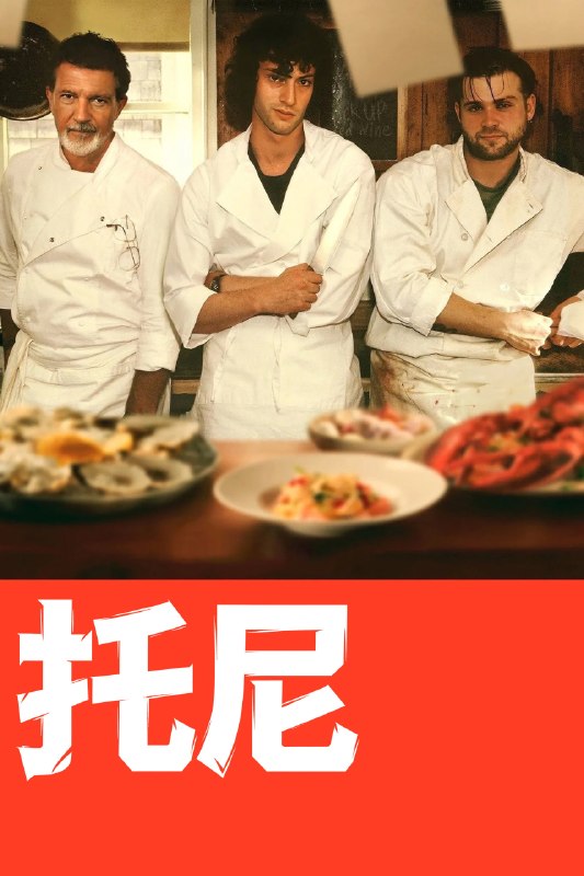 🎬 已更新：托尼 (2026) 4K DV&HDR 内封中英双语字幕📌 资源信息• 体积：18.81 GB• 标签：#托尼 #剧情 #喜剧 #电影📚 内容简介19 岁的安东尼 · 波登前往普罗温斯敦，偶然闯入一家餐厅厨房的混乱世界，由此开启了一个将影响他一生的夏天…🙋 投稿来源：活雷锋📬 频道：@Oscar_4Kmovies💌 群组：@Oscarono🤖 投稿 / 搜索机器人：@Oscar4KBot📢 合作：@XiangxiuerBot