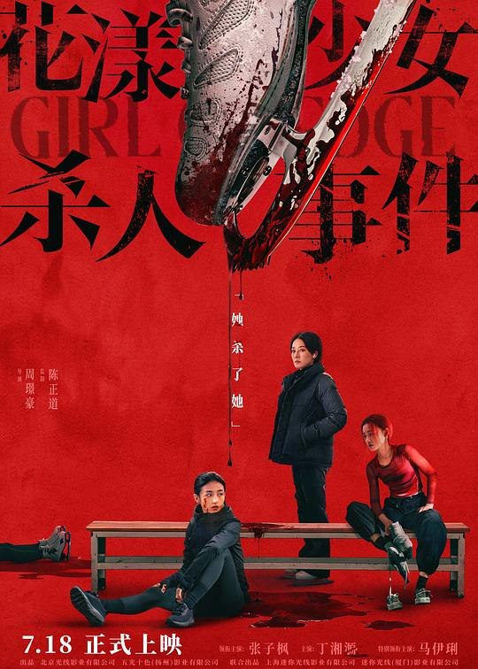 🎬 已更新：花漾少女杀人事件 (2025) web-4K HQ.DV.60fps. 杜比视界 简体字幕📌 资源信息• 体积：23.9GB• 标签：#花漾少女杀人事件 #电影📚 内容简介单亲家庭下长大的江宁（张子枫 饰）正为职业生涯的最后机会拼命训练，不料天才对手钟灵（丁湘源 饰）的横空出世，夺走了母亲 / 教练王霜（马伊琍 饰）的青睐，三人的关系开始变得扑朔迷离，一场“杀人”的致命意外正悄然上演…🙋 投稿来源：活雷锋📬 频道：@Oscar_4Kmovies💌 群组：@Oscarono🤖 投稿 / 搜索机器人：@Oscar4KBot📢 合作：@XiangxiuerBot