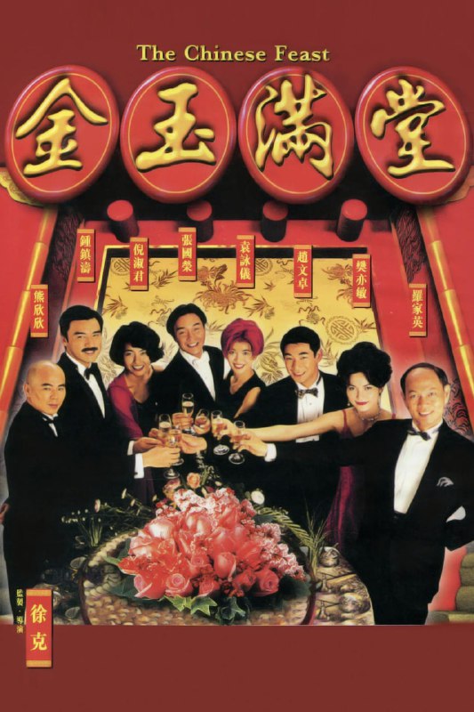 金玉满堂 金玉滿堂 (1995) 1080p [BDISO+45 GB][内封中字]Size: 45 GB　　赵港生（张国荣饰）因厌烦黑社会生活，欲金盆洗手后去加拿大追寻偶像山口百惠，而他选择的移民途径竟是——参加加拿大酒店的厨师考试，丝毫不懂厨艺的他最终因作弊暴露而惨败