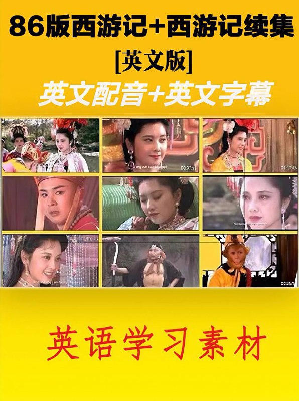 🎬 西游记 86 版 中文 + 英文 西游记续集 4K 数码修复完美版  中字未删减 包含大量绝版片段和音乐等━━━━━━━━━━━━━━🗂 信息• 体积：238.3G• 标签：#4K #西游记 #西游记 86 版 #西游记英文版 #西游记续集 #4K 修复 #跟着西游记学英语 #电影📝 内容简介跟着《西游记》, 开启趣味英语学习之旅，包含西游记（1986）4K 数码修复完美版 包含大量绝版片段和音乐等、西游记. 英文配音. 86 版和西游记续集（2000）未删减 4K 超清修复版…📩 资源获取点击下方按钮进入私聊━━━━━━━━━━━━━━👤 投稿：匿名📣 @Oscar_4Kmovies  |  💬 @Oscarono