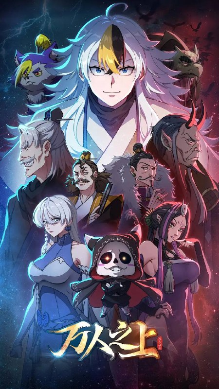 🎬 已更新：万人之上（2026） 4K 更新至 08 集📌 资源信息• 体积：4.5GB• 标签：#动作 #动画 #奇幻 #万人之上 #剧集📚 内容简介易枫穿越到仙江大陆，由于天生无灵根，只能凭借系统赠予的“生活必备技能”勉强生活