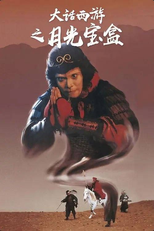 🎬 已更新：【奇幻喜剧】大话西游之月光宝盒 (1995) 4K 1080P REMUX 简繁字幕📌 资源信息• 体积：23.3GB• 标签：#奇幻 #月光宝盒 #4K #喜剧 #爱情 #古装 #周星驰 #大话西游 #电影📚 内容简介观音菩萨要除掉孙悟空 (周星驰饰)，因其伙同牛魔王欲杀害师父唐三藏 (罗家英饰)，并偷走了月光宝盒，经唐三藏请求，孙悟空被判五百年后重新投胎做人赎其罪孽