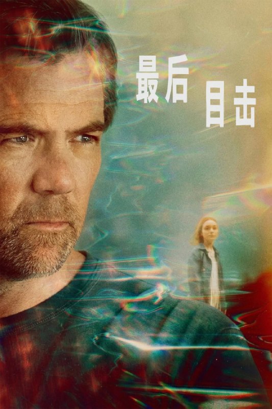 🎬 已更新：最后目击 (2026) S01E01-E04 4K DV&HDR 内封简繁英字幕📌 资源信息• 体积：35 GB• 标签：#最后目击 #犯罪 #剧情 #悬疑 #剧集📚 内容简介紧急报案中心调度员伊恩接到一通少女的求助电话，深信对方就是失踪多年的女儿玛吉，于是不惜一切展开追寻…🙋 投稿来源：活雷锋📬 频道：@Oscar_4Kmovies💌 群组：@Oscarono🤖 投稿/搜索机器人：@Oscar4KBot📢 合作：@XiangxiuerBot