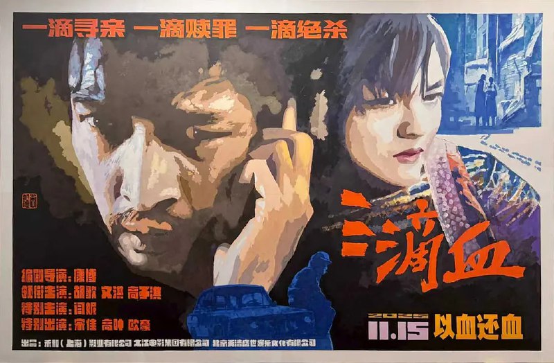 🎬 已更新：三滴血(2025) WEB-4k HQ  DTS 简体字幕🗂 信息：✦体积：14.6GB✦标签：#三滴血 #电影📝 内容简介： 三，是家的最小单位