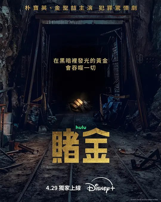 🎬 已更新：赌金 (2026)WEB-4K HDR DV 杜比视界 简繁字幕 第 8 集📌 资源信息• 体积：5GB• 标签：#赌金 #电影📚 内容简介机场安检员金禧主（朴宝英 饰）意外得到走私集团的金条，瞬间成为猎物，被迫卷入一个充斥住贪婪同背叛的黑暗世界
