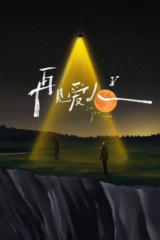 再见爱人 (2021) 第五季 更至第3期 4K · SDR · 5GB/期Size: 30.8GB　　《再见爱人第五季》采用纪实手法记录三对面临婚姻挑战的夫妻在18天的房车旅行中，相互扶持、彼此坦诚、展现夫妻间的甜蜜时光、焦虑困惑、情感波动