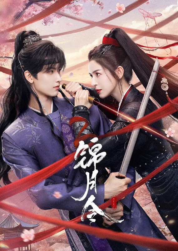 锦月令 (2025) 4K [WEB-DL+72 GB][内封中字][已补全]Size: 72 GB　　特务机构雪衣卫首领风作人奉嘉帝之命，潜入定远侯府寻找前朝太子，意图斩草除根