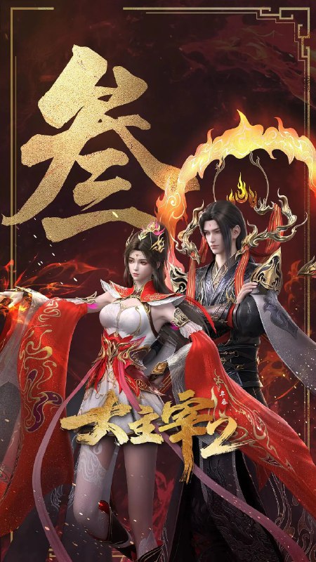 🎬 已更新：大主宰 第二季 / 大主宰 2/ 大主宰 年番 2   (2026) 4K HDR 高码率  更新 EP89📌 资源信息• 体积：N/A• 标签：#动作 #动画 #奇幻 #大主宰 #年番 2 #大主宰第二季 #大主宰 2 #电影📚 内容简介大千世界，位面交汇，万族林立，群英荟萃，一位位来自下位面的天之至尊，在这无尽世界，演绎者令人向往的传奇，追求着主宰之路…🙋 投稿来源：活雷锋📬 频道：@Oscar_4Kmovies💌 群组：@Oscarono🤖 投稿 / 搜索机器人：@Oscar4KBot📢 合作：@XiangxiuerBot