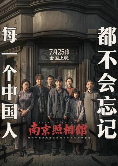 【五版本选择】南京照相馆 (2025) [中国大陆] 4K HDR 中字 普通话 / 日语 / 南京话Size: 94.3GB　　南京大屠杀期间，一群生活在南京的百姓躲在吉祥照相馆中避难，为了尽可能的多活一日，他们被迫帮助日军摄影师冲洗底片，却意外冲印出了能证明日军屠城的罪证照片