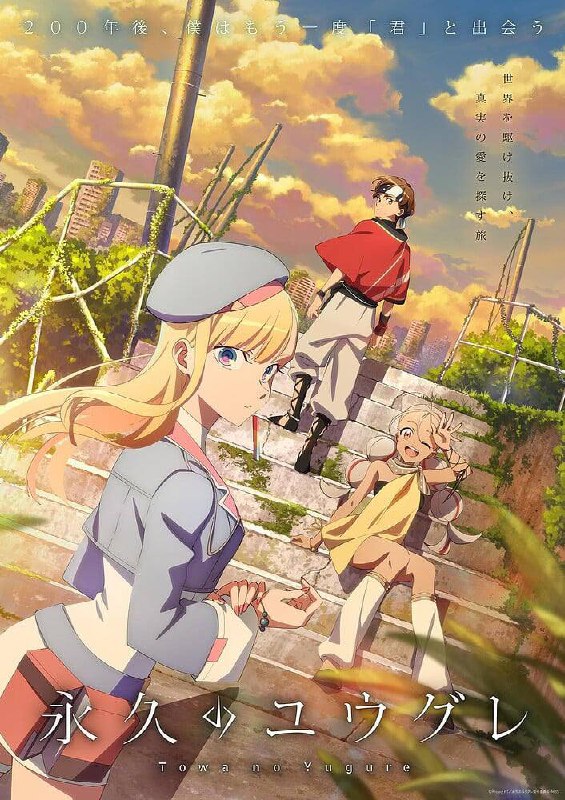 永久的黄昏 /Towa no yugure（2025）【4K】【收藏持续更新】Size: 2.3G/ 集　　在一个从长眠中苏醒的世界里，向他求婚的是一个和他心爱的她长得一模一样的机器人……当高中生姬神明从冰冷的睡梦中醒来时，不可思议的一幕在他眼前展开