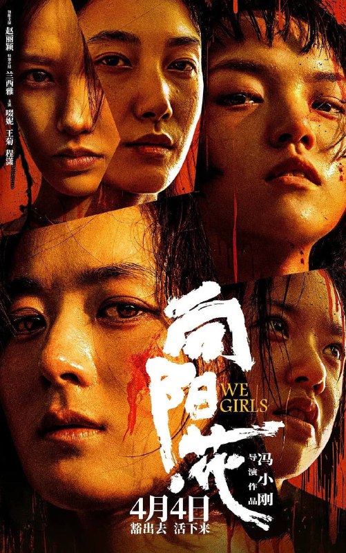 向阳花 向阳 · 花 (2025) [4K-WEB-MKV][国语配音 / 中文字幕][2160P][冯小刚 / 赵丽颖 / 兰西雅Size: 27.3GB　　锒铛入狱，天崩开局，刑满释放女囚如何困境求生？ 为给女儿购买价值 20 万的人工耳蜗，高月香铤而走险，被判刑入狱，却因这段经历结识了黑妹、邓虹、胡萍、郭爱美