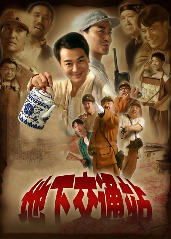 🎬 已更新：【经典抗日喜剧】地下交通站 (2007) 4K 高清 60 帧  国语中字 28 集全🗂 信息✦ 体积：48G✦ 标签：#经典 #抗日喜剧 #地下交通站 #4K #高清 #60 帧 #电视剧 #电影📝 内容简介 1943 年敌后抗日根据地冀中小镇安邱城