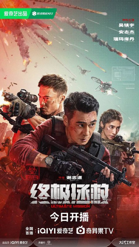 终极拯救【2025】4K.2160P.120fps.WEB-DL [国语中字] [吴镇宇安志杰极限救援]Size: 17.2G　　2030 年，太平洋孤岛突发致命病毒，面对岛上武装力量的生化威胁，由李超（吴镇宇 饰）、郭震风（安志杰 饰）、彭希（瑞玛席丹 饰）组成的一支精悍的特种战队，要在有限的时间内，完成一场关乎全人类命运的“终极拯救”