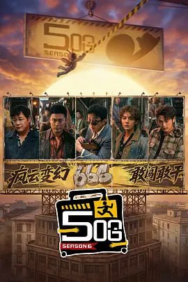 🎬 已更新：哈哈哈哈哈 / 五哈  第六季（2026）web-4K MAXPLUS 60FPS 第 24 集📌 资源信息• 体积：8GB• 标签：#哈哈哈哈哈 #电影📚 内容简介《哈哈哈哈哈》第六季邓超、陈赫、鹿晗“铁三角”重聚，与范志毅、王勉一同开启本季旅程
