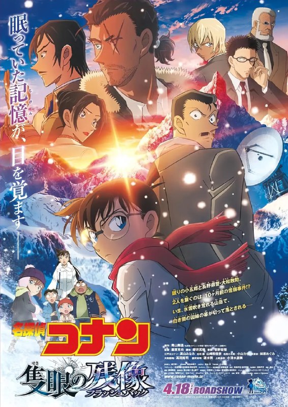 名侦探柯南：独眼的残像 名探偵コナン 隻眼の残像 (2025) 4K [WEB-DL+5 GB][内封中字][已补全]Size: 5 GB　　“我想起来了……”沉睡的记忆与真相即将觉醒