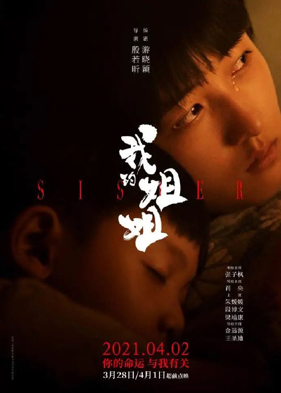 🎬 已更新：我的姐姐.Sister.2021.4K 高码 2160p.HQ.WEB-DL. 国语中字🗂 信息✦ 体积：22.7GB✦ 标签：#4K #WEB #剧情 #家庭 #我的姐姐 #张子枫 #电影📝 内容简介 姐姐安然（张子枫饰）的父母为了要一个男孩，不惜谎报她身有残疾，是个瘸子，甚至在检查人员撞破姐姐身体健康的真相时，父亲对她一顿暴打