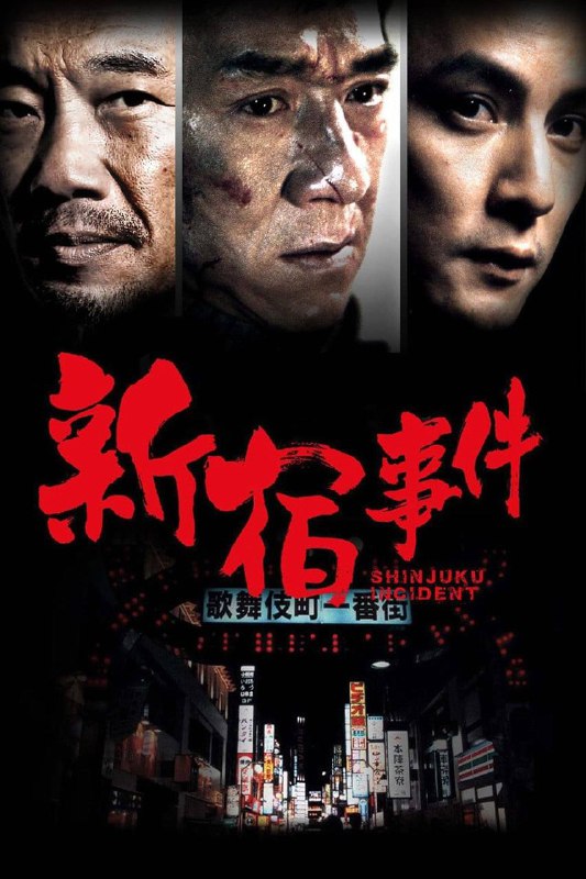 🎬 已更新：新宿事件 (2009) 4K 1080P 原盘 REMUX 内封简繁字幕【成龙 / 吴彦祖】🗂 信息✦ 体积：29.4GB✦ 标签：#新宿事件 #4K #原盘 #REMUX #成龙 #吴彦祖 #犯罪 #电影📝 内容简介 90 年代初，大陆工人成龙（铁头）偷渡日本寻找女友，却发现女友已嫁给日本黑帮头目，伤心消沉之际被范冰冰饰演的“妈妈桑”所救，后卷入日本黑帮的权力斗争，带领华人打拼，最终将势力交棒给吴彦祖，却因后辈野心导致局面失控，整个故事充满江湖恩怨、兄弟情义与残酷现实📤 资源链接：点击下方获取资源按钮进入私聊 🍟 投稿人：  匿名📬 频道： @Oscar_4Kmovies 💌 群组： @Oscarono📮 广告 / 合作： @XiangxiuerBot[注明来意]