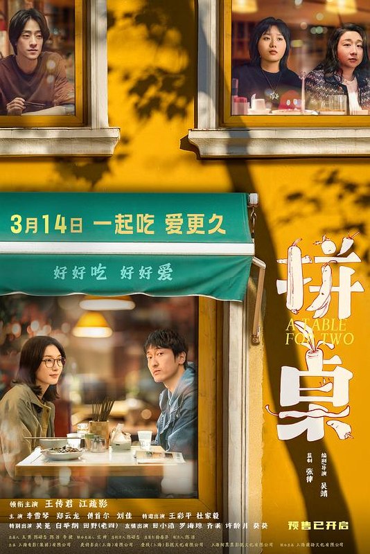 🎬 已更新：拼桌 (2026) WEB-4k HQ 简体字幕📌 资源信息• 体积：14.4GB• 标签：#拼桌 #电影📚 内容简介对美食有着独特见解的“码农”陆拾谷（王传君 饰），与经常用美食治愈生活的图书编辑张嘉怡（江疏影 饰），因午饭时的拼桌意外结识，在一起寻找更多美味的经历下，两人逐渐成为彼此味觉和心意相投的“饭搭子”